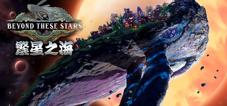 繁星之海/Beyond These Stars                            新游发布