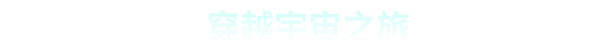 繁星之海|Beyond These Stars|Build.25972788|官方中文|容量5.5G插图3vtavta 繁星之海|Beyond These Stars|Build.25972788|官方中文|容量5.5G插图3vtavta