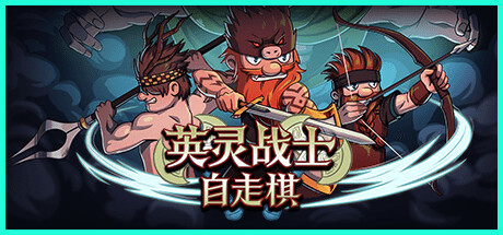 英灵战士自走棋|v0.1.7|抢先体验版|100M大小|官方中文|Raiders of Valhalla