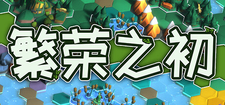 繁荣之初/Growth