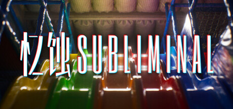 图片[1]-忆蚀（Subliminal）免安装中文版下载-蒸汽游戏宝库 - 高质量Steam单机游戏下载站