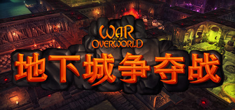 《地下城争夺战/超越世界战争/War for the Overworld》V2.1.2官中简体|容量5GB