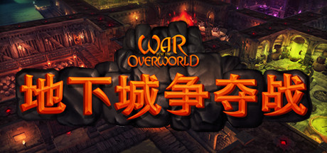 地下城争夺战/超越世界战争/War for the Overworld