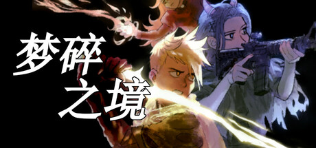 梦碎之境 Death of a Wish v1.1.6 -飞星（官中）|飞星游戏网 - 高质量单机游戏网盘下载站 | 免费Steam资源