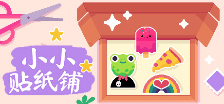 小小贴纸铺|v2025.134|全DLC|100M大小|官方中文|支持手柄|Sticky Business