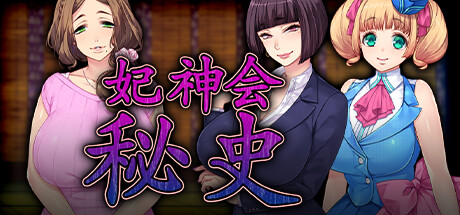 【PC+安卓/汉化】妃神会秘史-Angelmoe