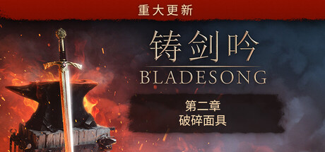 铸剑吟/Bladesong-鹿星语