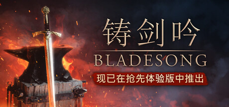 《Bladesong ( 铸剑吟 )》v1.0.5998 hotfix-Build 21623014官中简体3GB