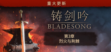 铸剑吟/Bladesong