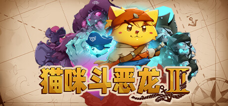 《猫咪斗恶龙3 Cat Quest III》v1.4.7 GOG收藏版-官中免安装-简中|容量1GB