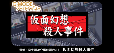 G-MODEアーカイブス+ 探偵・癸生川凌介事件譚 Vol.1「仮面幻想殺人事件」