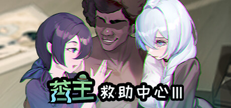 苦主救助中心3/苦主救世主中心3 完整版（官中）-无忧免费游戏网