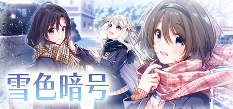 雪色暗号/Yukiiro Sign-123资源库 - 免费单机游戏资源下载网站