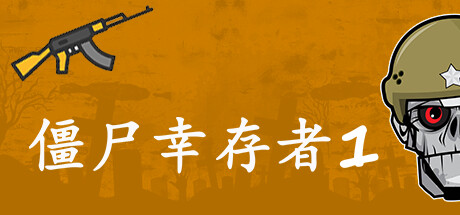 僵尸幸存者1/Zombie Survivors 1_官方中文绿色版|网盘下载