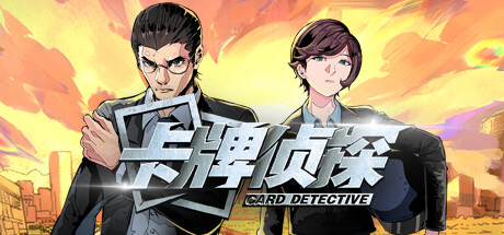 《卡牌侦探/Card Detective》TENOKE官中简体|容量550MB