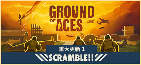 王牌基地/Ground of Aces/（STEAM:￥72.54）