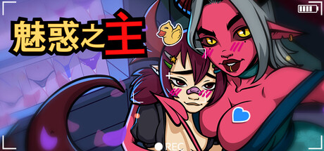 《诱惑之主》免安装中文版