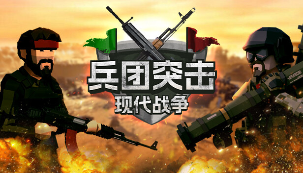 兵团突击 现代战争|官方中文|Build.15759200+列车DLC+全DLC|解压即撸|-星云科技 adyun.org