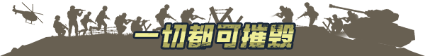 前线:二战突击兵团|兵团突击:现代战争最新版官方中文免费下载-图片13