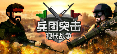 兵团突击：现代战争/Operation: Polygon Storm Build.15391915|策略模拟|容量2.1GB|免安装绿色中文版-马克游戏