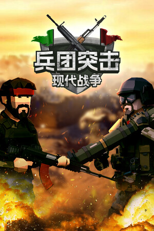 兵团突击：现代战争 | 免安装中文版下载 - 单机岛