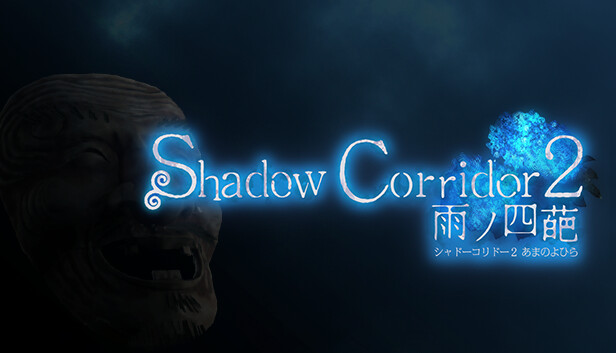 Shadow Corridor 2 雨ノ四葩|官方中文|V1.04|解压即撸|-星云科技 adyun.org