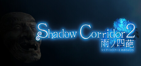 《影之回廊 2：雨之四葩/Shadow Corridor 2 雨ノ四葩》V1.14-P2P-官中简体|容量6.97GB