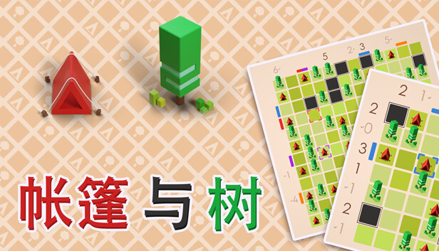 帐篷与树|官方中文|本体+1.0.6升补|NSZ|原版|-星云科技 adyun.org