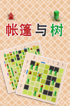帐篷与树 | 免安装中文版下载 - 单机岛