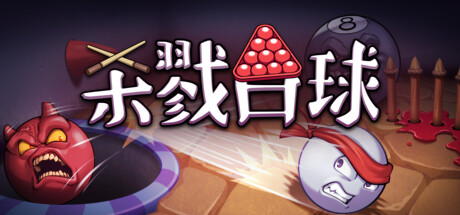 杀戮台球(Rack and Slay)免安装中文版