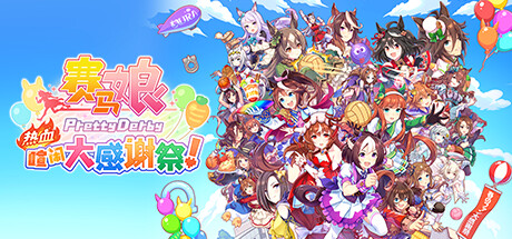 《赛马娘 Pretty Derby 热血喧闹大感谢祭！/Umamusume: Pretty Derby – Party Dash》v1.0.0中文版-拾艺肆