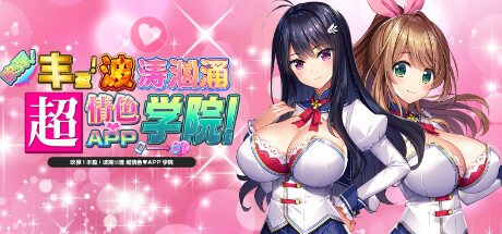 【PC/汉化】吹弹！丰盈！波涛汹涌 超情色APP学院-Angelmoe