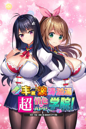 吹弹！丰盈！波涛汹涌 超情色APP学院-单机岛