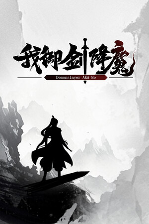 我御剑降魔 | 免安装中文版下载 - 单机岛
