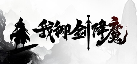 我御剑降魔 | Demonslayer AKA Me