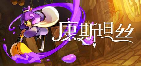 康斯坦丝（Constance） Build.25297435 官方简体中文 – 支持、支持键鼠、支持手柄 | 1.59GB