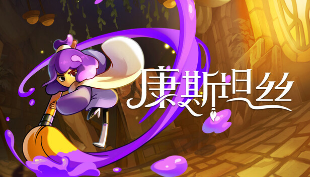 capsule_616x353_schinese.jpg 康斯坦丝中文版下载 | Build.20912776+全DLC | 解压即玩 | 百度网盘高速下载