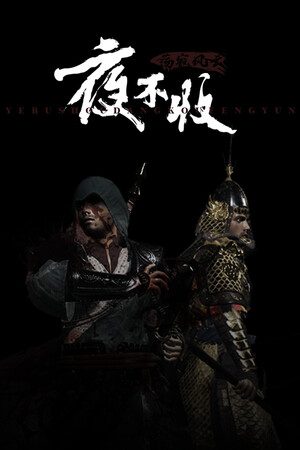 夜不收：荡寇风云 | 免安装中文版下载 - 单机岛