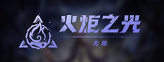 火炬之光：无限 图标