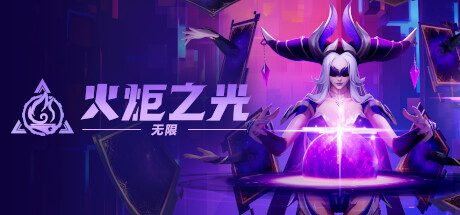 火炬之光无限