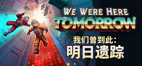 我们曾到此:明日遗踪 单机+联机 v1.1.1.696(We Were Here Tomorrow)免安装中文版