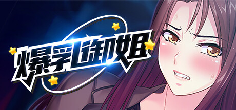 爆洳
御姐 Muscle MILF v1.2.3
