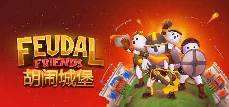 《胡闹城堡/Feudal Friends》BUILD 12661106官中简体 容量350MB