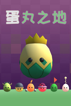 蛋丸之地 | 免安装中文版下载 - 单机岛