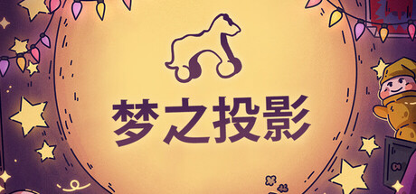 《梦之投影 Projected Dreams》v1.2-Tenoke-官中简体|容量