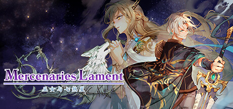 佣兵哀歌：巫女与七煞星 Mercenaries Lament: Requiem of the Silver Wolf