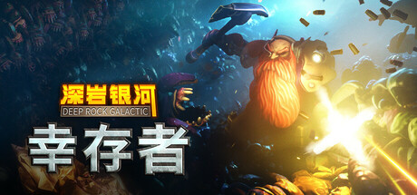 深岩银河：幸存者（Deep Rock Galactic Survivor）免安装中文版下载