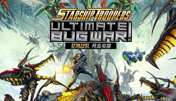 星河战队: 终焉虫潮（Starship Troopers: Ultimate Bug War!）免安装版下载