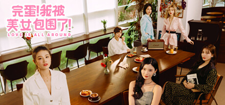 完蛋!我被美女包围了!/Love Is All Around-鹿星语