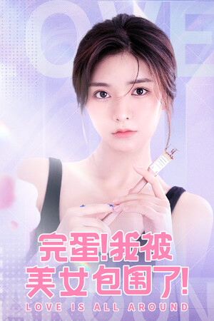完蛋！我被美女包围了！-单机岛